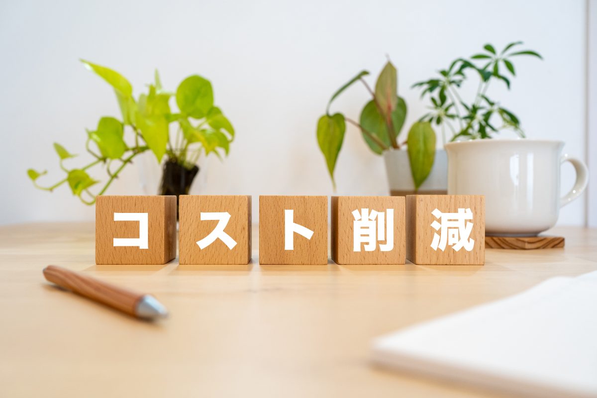 コスト削減