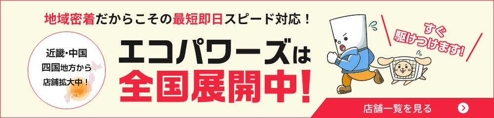 エコパワーズは全国展開中！
