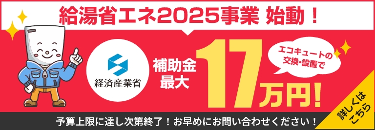 エコキュートの交換・設置で補助金最大17万円！