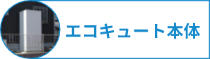 エコキュート本体