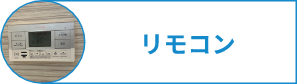 リモコン