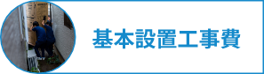 基本設置工事費