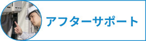 アフターサポート