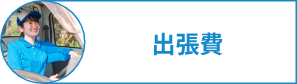 出張費