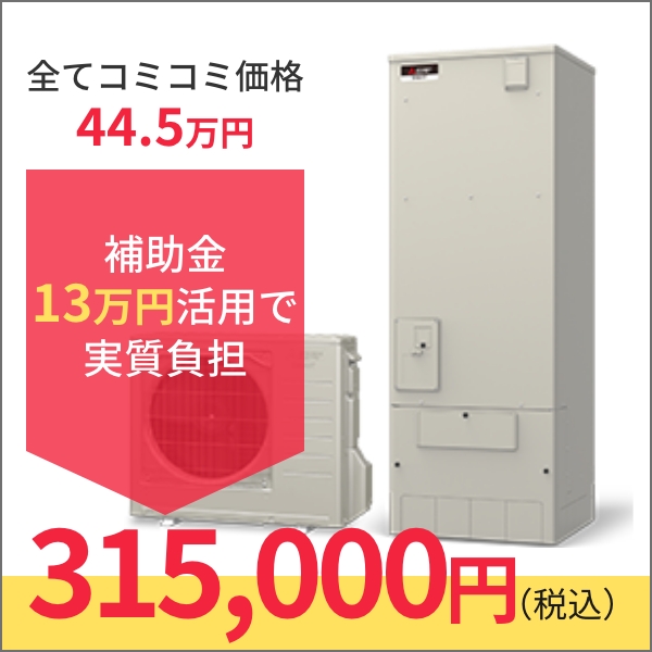 ★補助金対象 三菱電機エコキュート