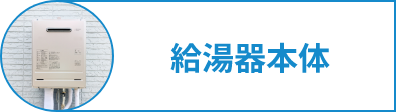 給湯器本体