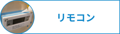 リモコン