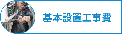 基本設置工事費