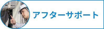 アフターサポート