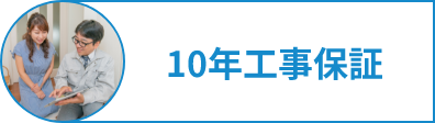 10年工事保証