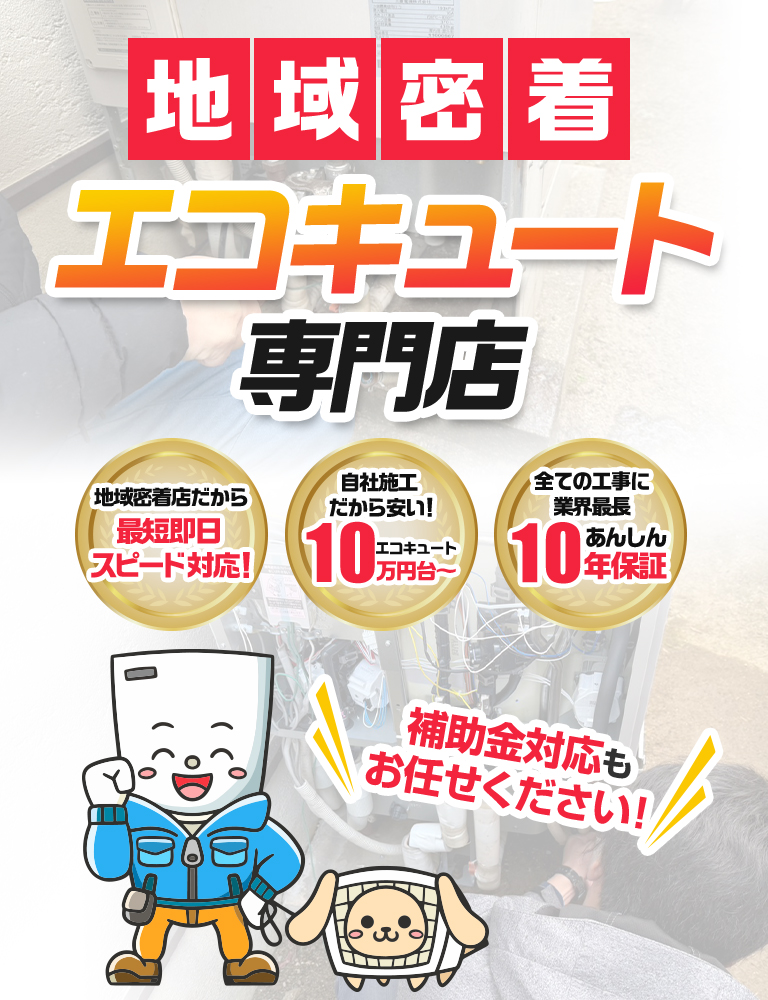 エコキュートの交換・修理専門店