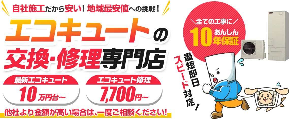 エコキュートの交換・修理専門店